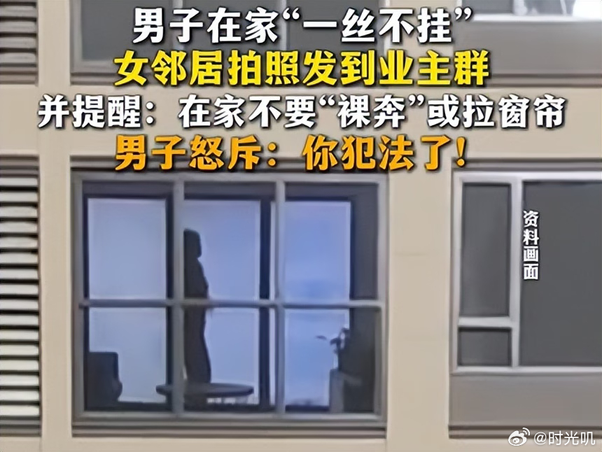 在自己家不穿衣服犯法吗男子在家“一丝不挂”，被女邻居拍照发到业主群提醒：在家不要
