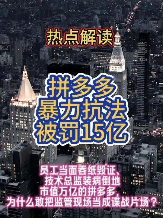 拼多多一边是拼多多在“电商西进”中降低西部物流成本，一边是因食品安全漏洞暴力抗法