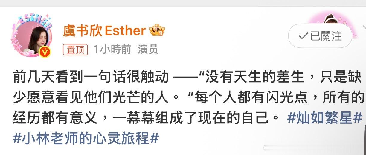虞书欣真的是人间小太阳吧，她说每个人都有闪光点，所有的经历都有意义真的很正能量，