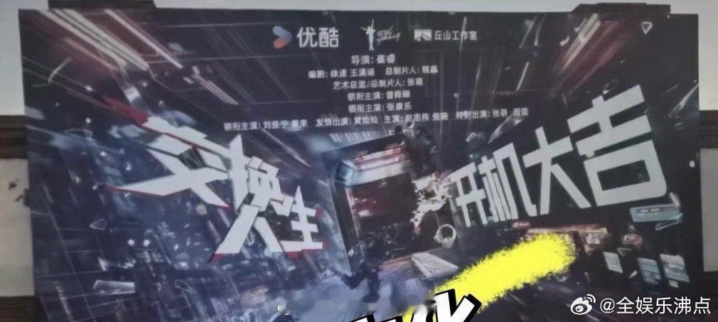 张萌特别出演交换人生张萌交换人生特别出演 交换人生开机全阵容领衔主演：曾舜晞领衔