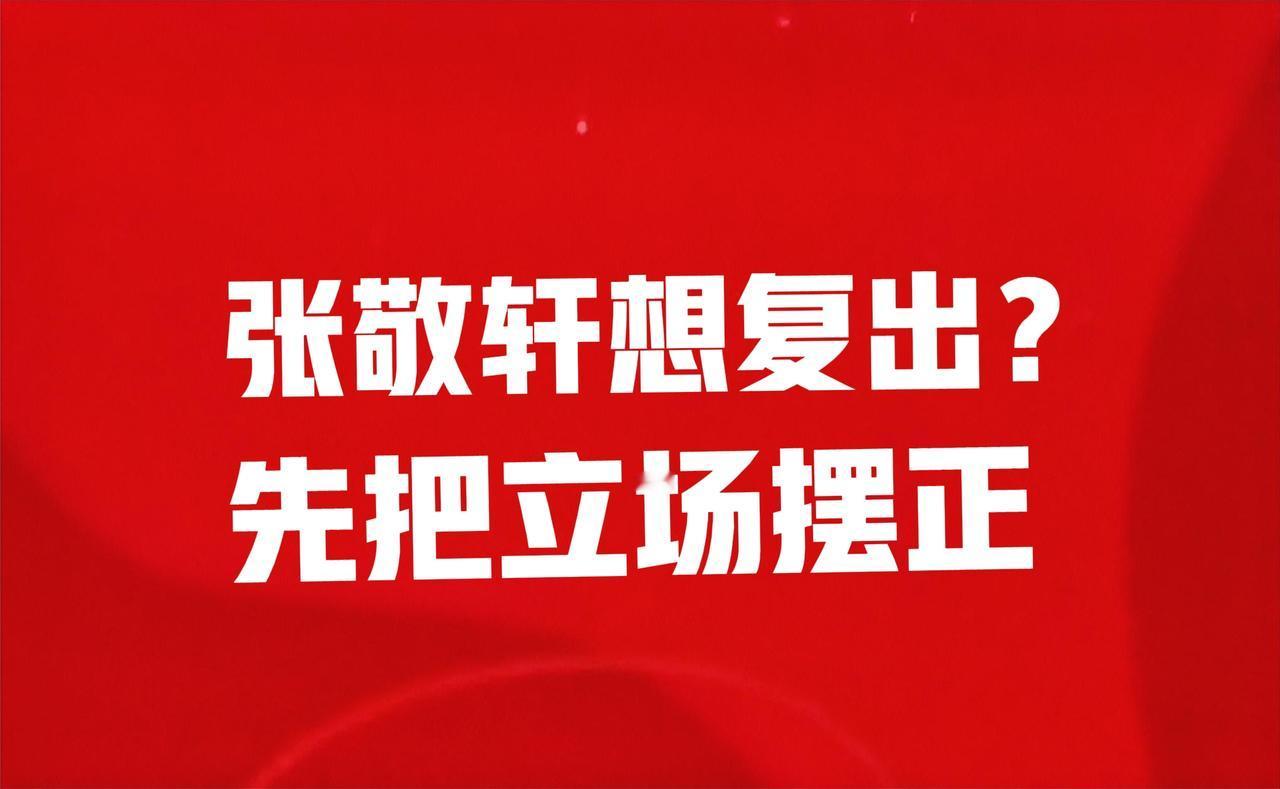 2017年曾被《中国国防报》点名批评的立场有问题的艺人张敬轩，又开始频繁露面活跃