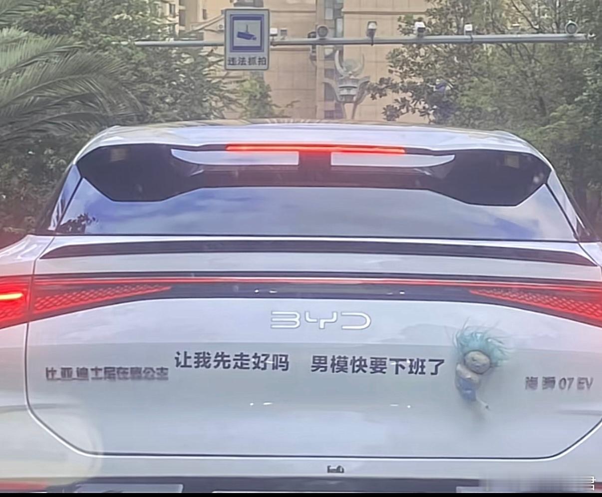比亚迪海狮07 EV的车主：让我先走好吗 男模快要下班了🧜🏻♀️果然是比亚迪