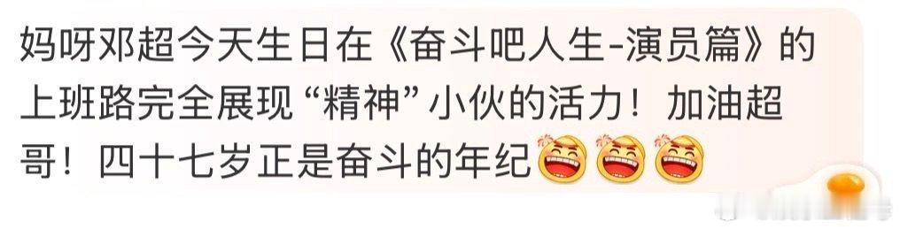 邓超 让你奋斗但是没让你这么奋斗奋斗吧人生 谁说奋斗是年轻人的专利？看看邓超！四