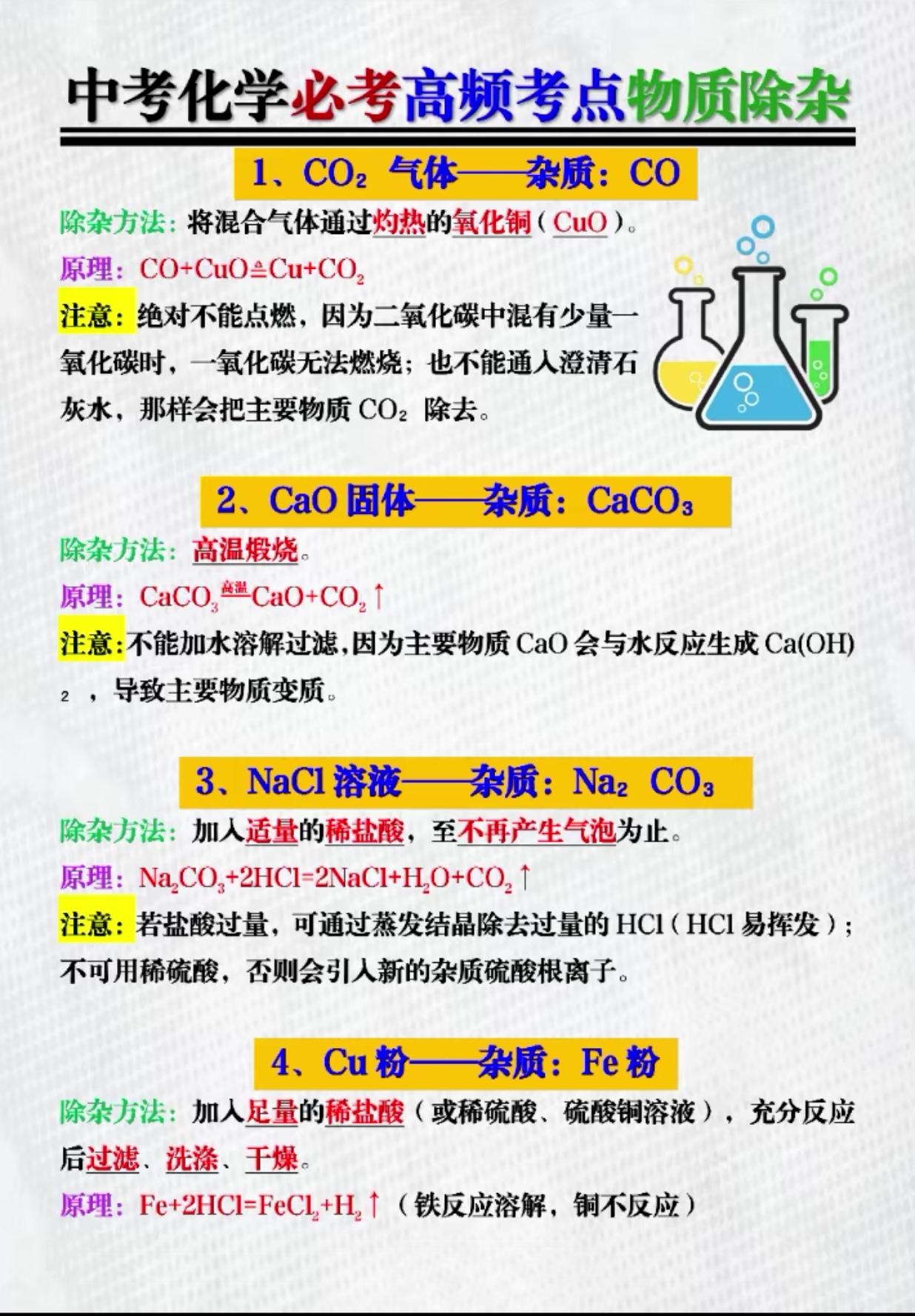 中考化学高频考点11个物质除杂