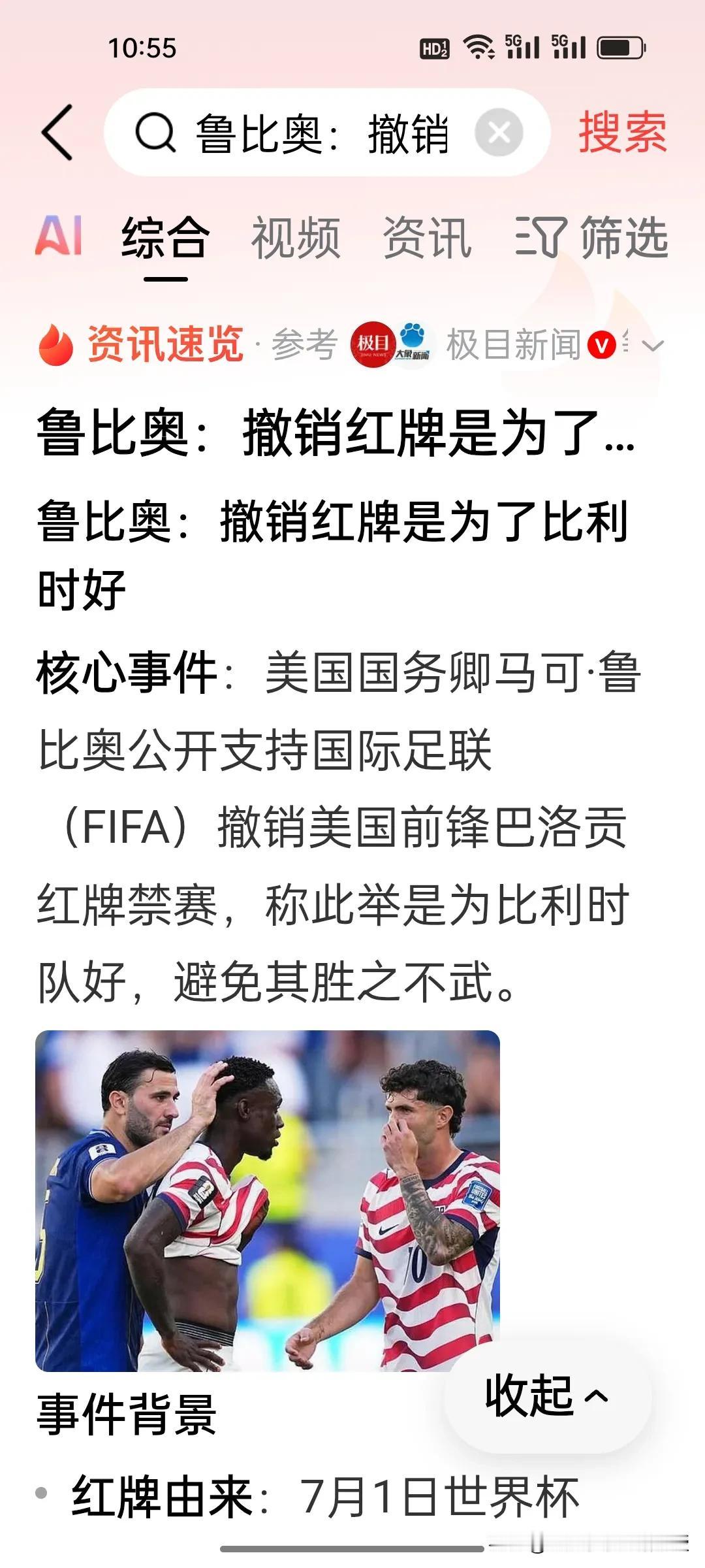 鲁比奥能说出这番言论实在让人瞠目结舌!他竟然说修改红牌禁赛，是为了比利时好，如果