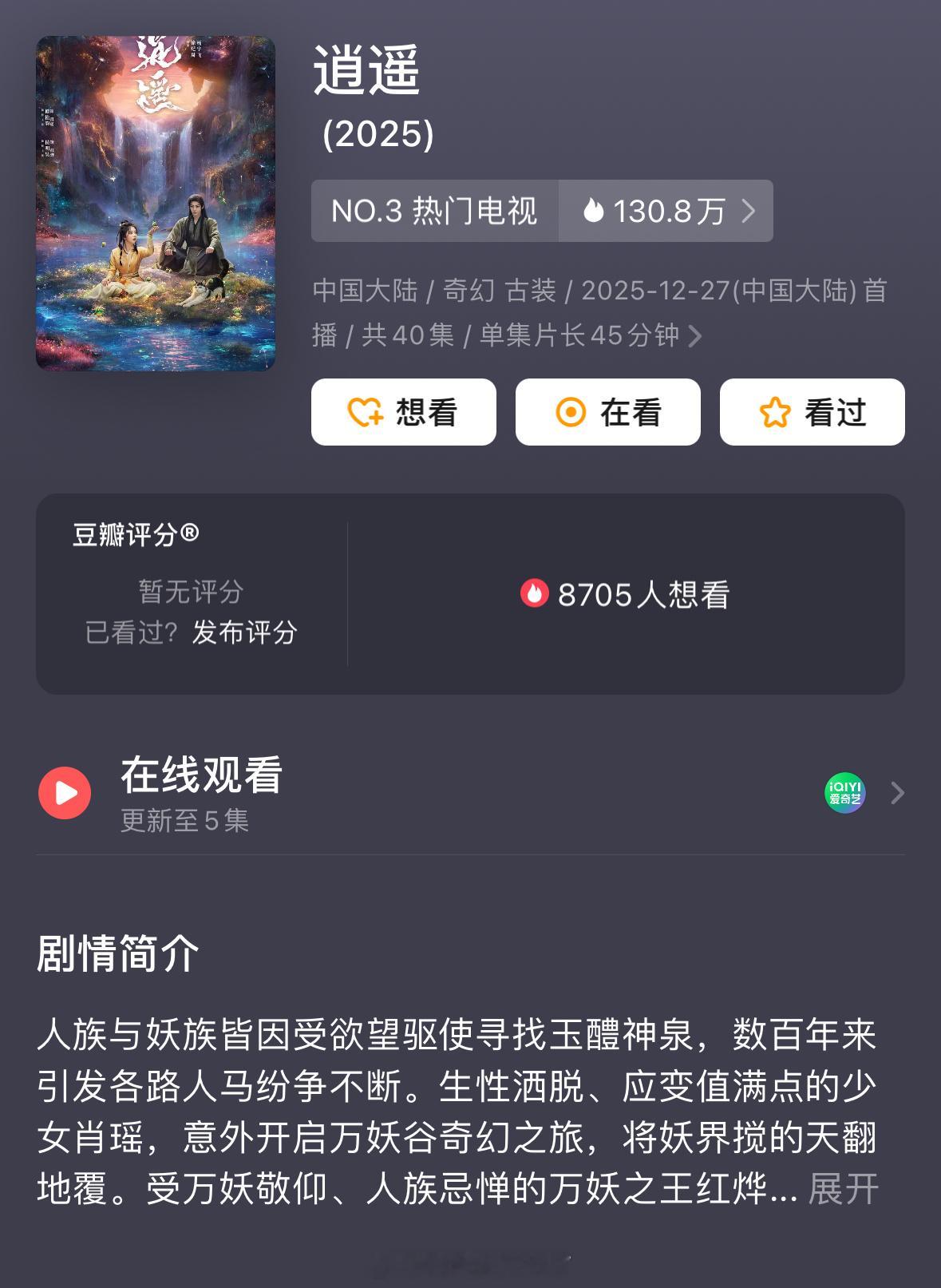 《逍遥》开播了，首播反馈来聊一下，这部剧值得追吗？逍遥