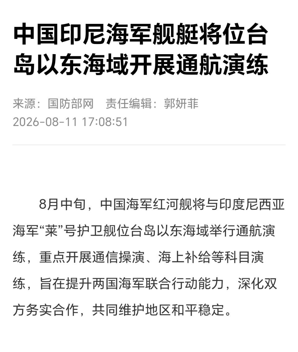 中国印尼海军舰艇将位台岛以东海域开展通航演练！中国印尼海军将位台岛以东海域演练