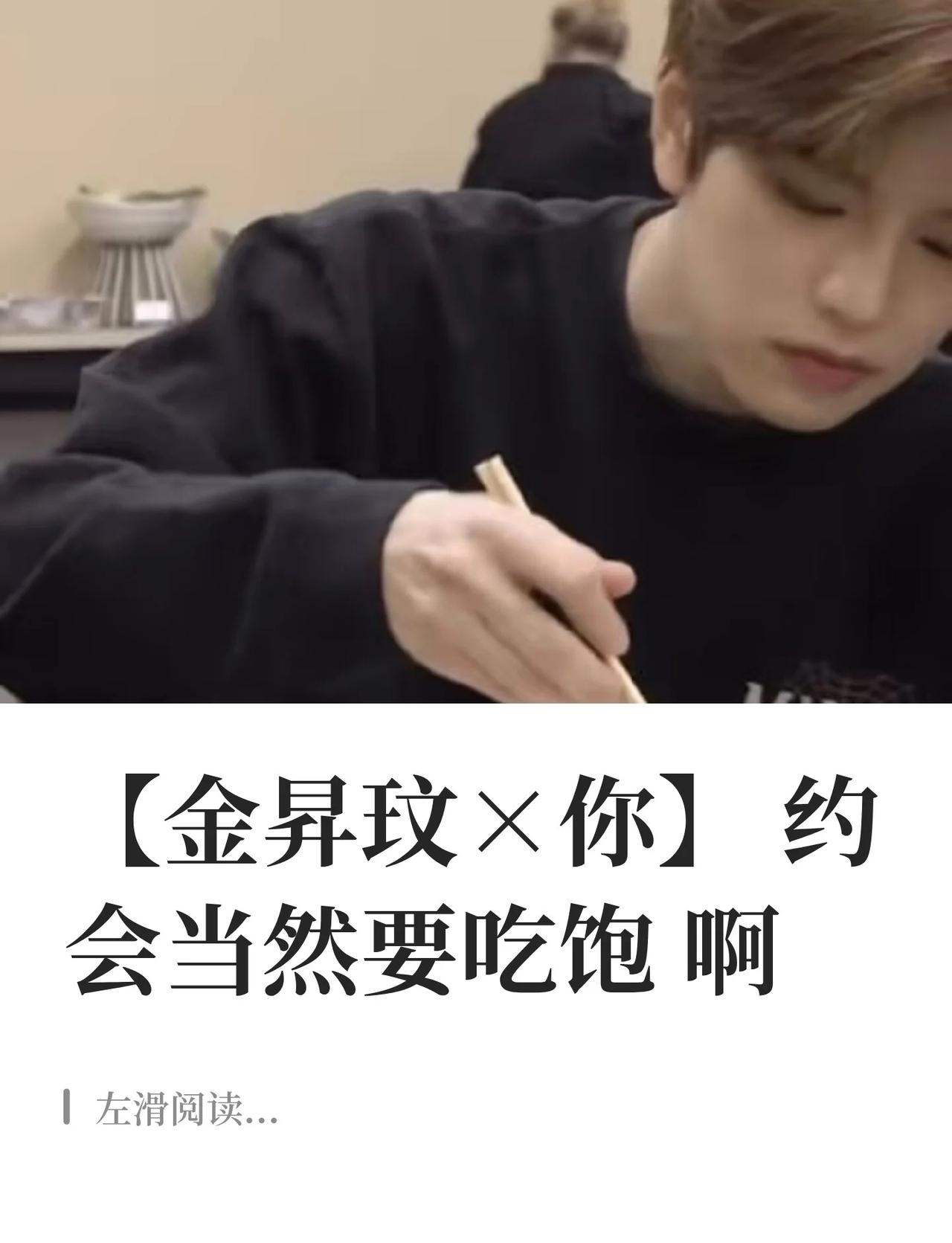 【金昇玟×你】约会当然要吃饱啊
这篇是@嘿嘿～ 想看的爱豆人间剧场里ksm的约会