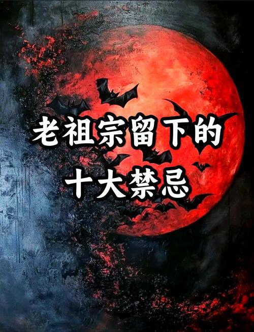 老祖宗留下的十大禁忌
       老祖宗留下的十大禁忌，条条蕴含生活智慧。
 