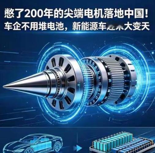 新能源大变天！憋200年的电机，中国终于突破
 
2026年6月5日，中国官宣全