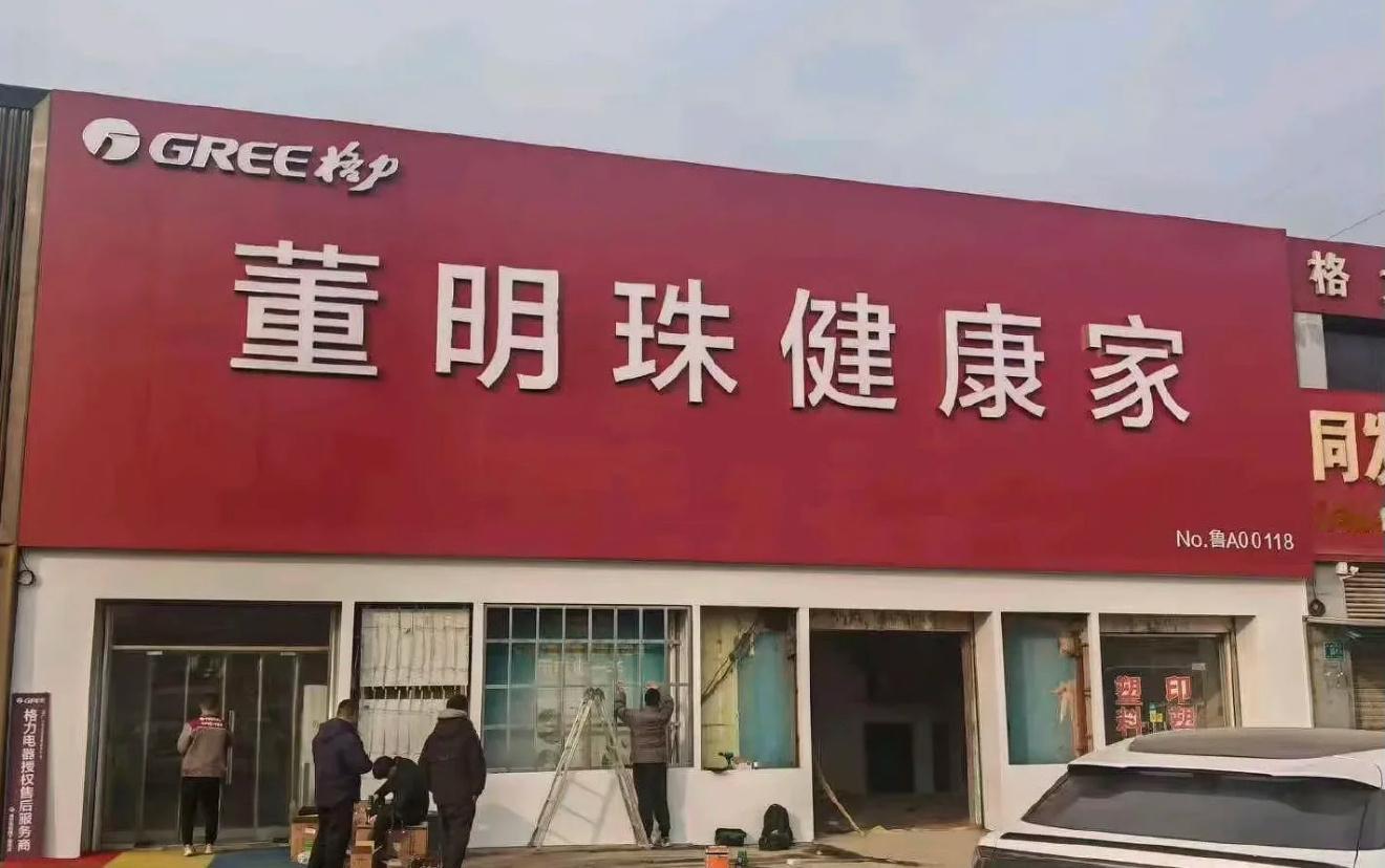 谁提出的把【格力专卖店】改成【董明珠健康家】，谁当年提出把董明珠照片放在格力手机