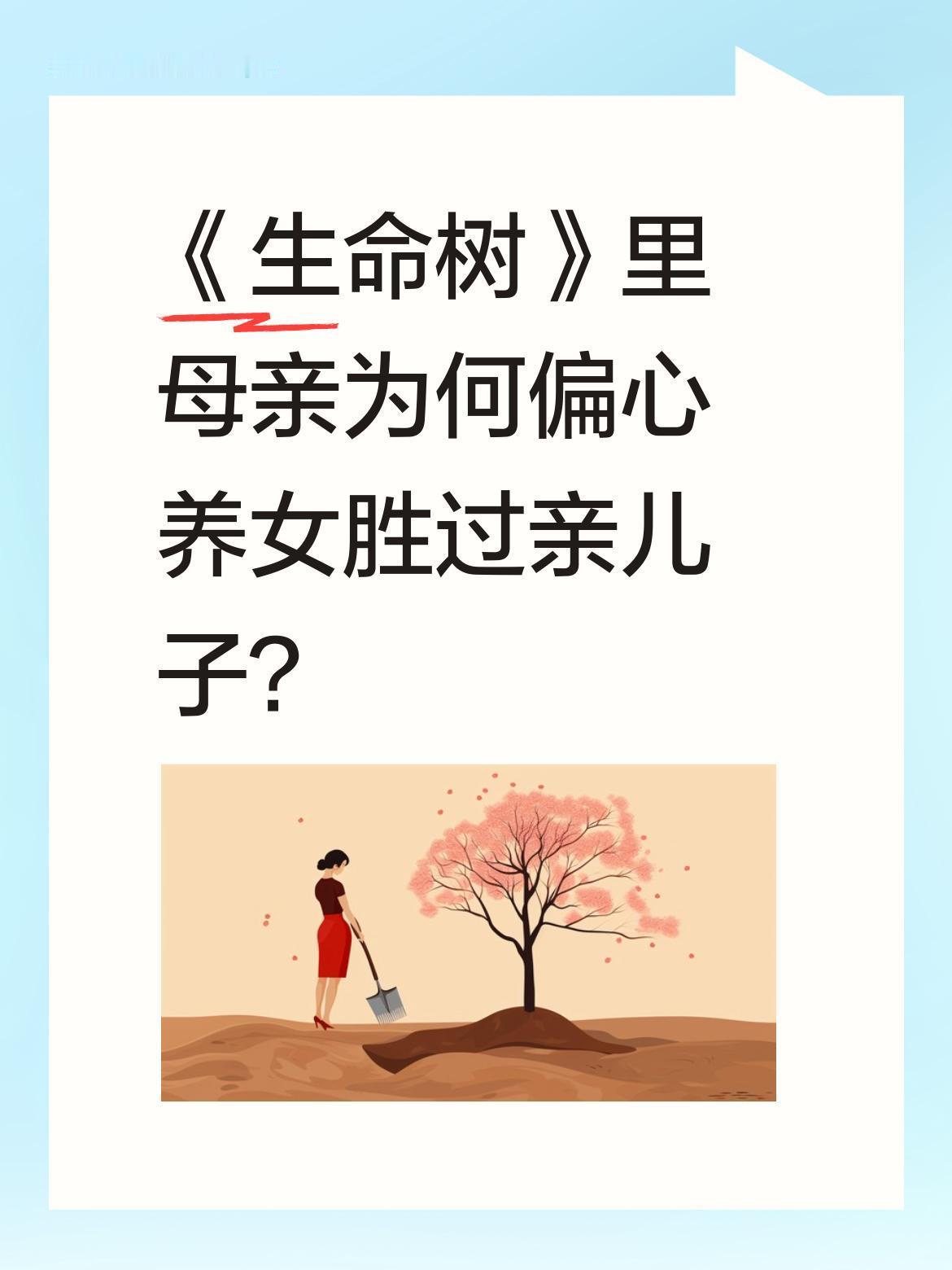 《生命树》里母亲为何偏心养女胜过亲儿子？
新剧《生命树》刚播4集就抛出重磅剧情：