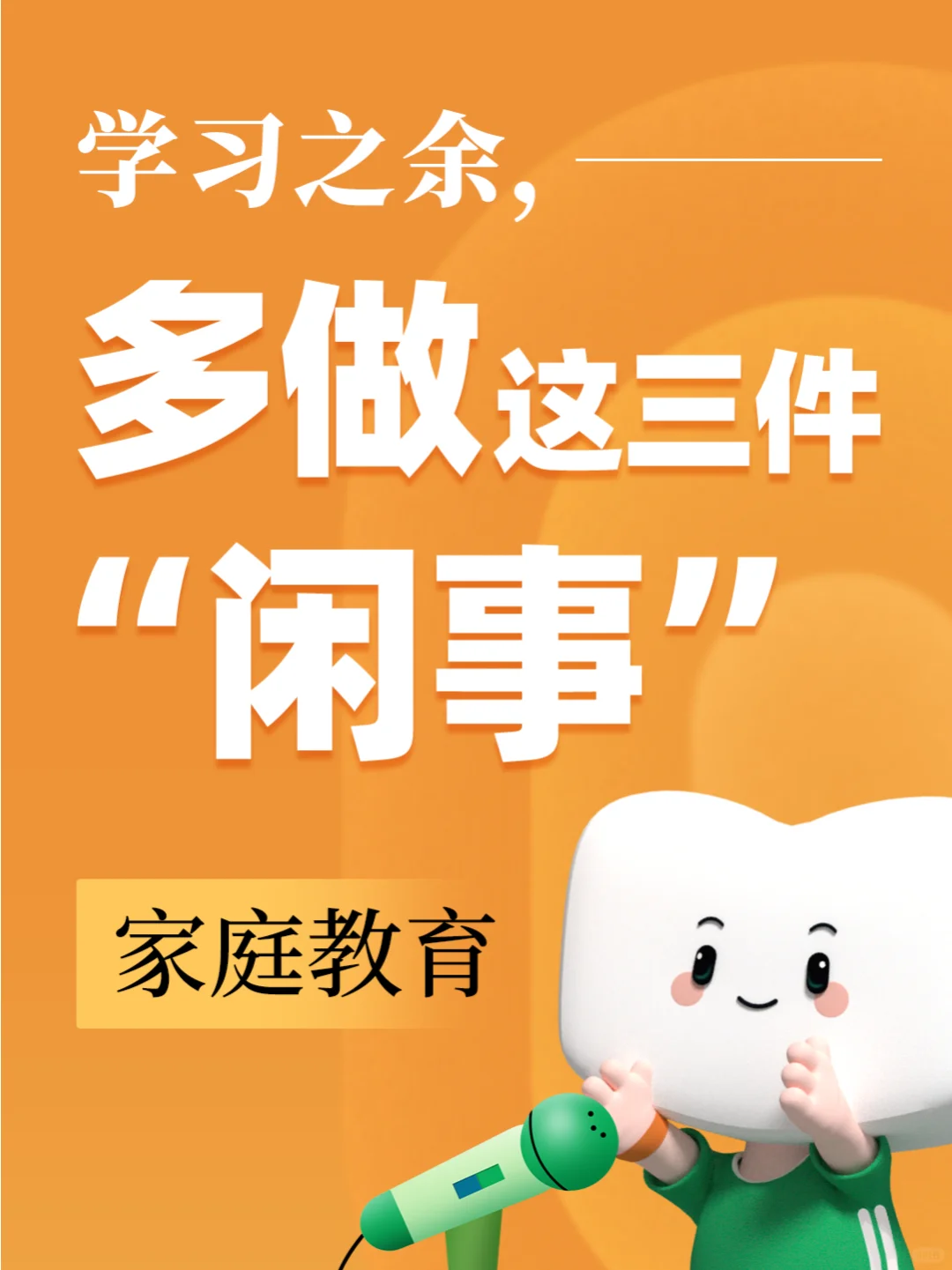 学习之余，让孩子多做这3件“闲事”🎈