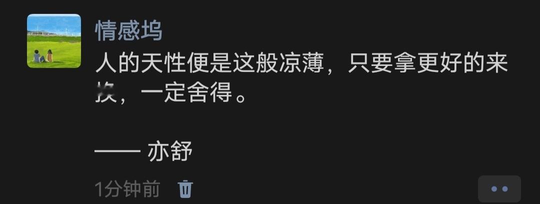 人的天性便是这般凉薄，只要拿更好的来换，一定舍得。—— 亦舒 ​ ​​​