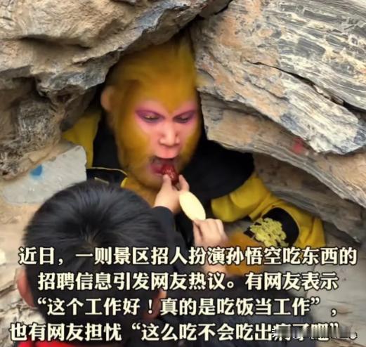 这份工作你羡慕了吗？邯郸一景区招人扮“孙悟空”，工作内容“就是吃游客喂的东西”，