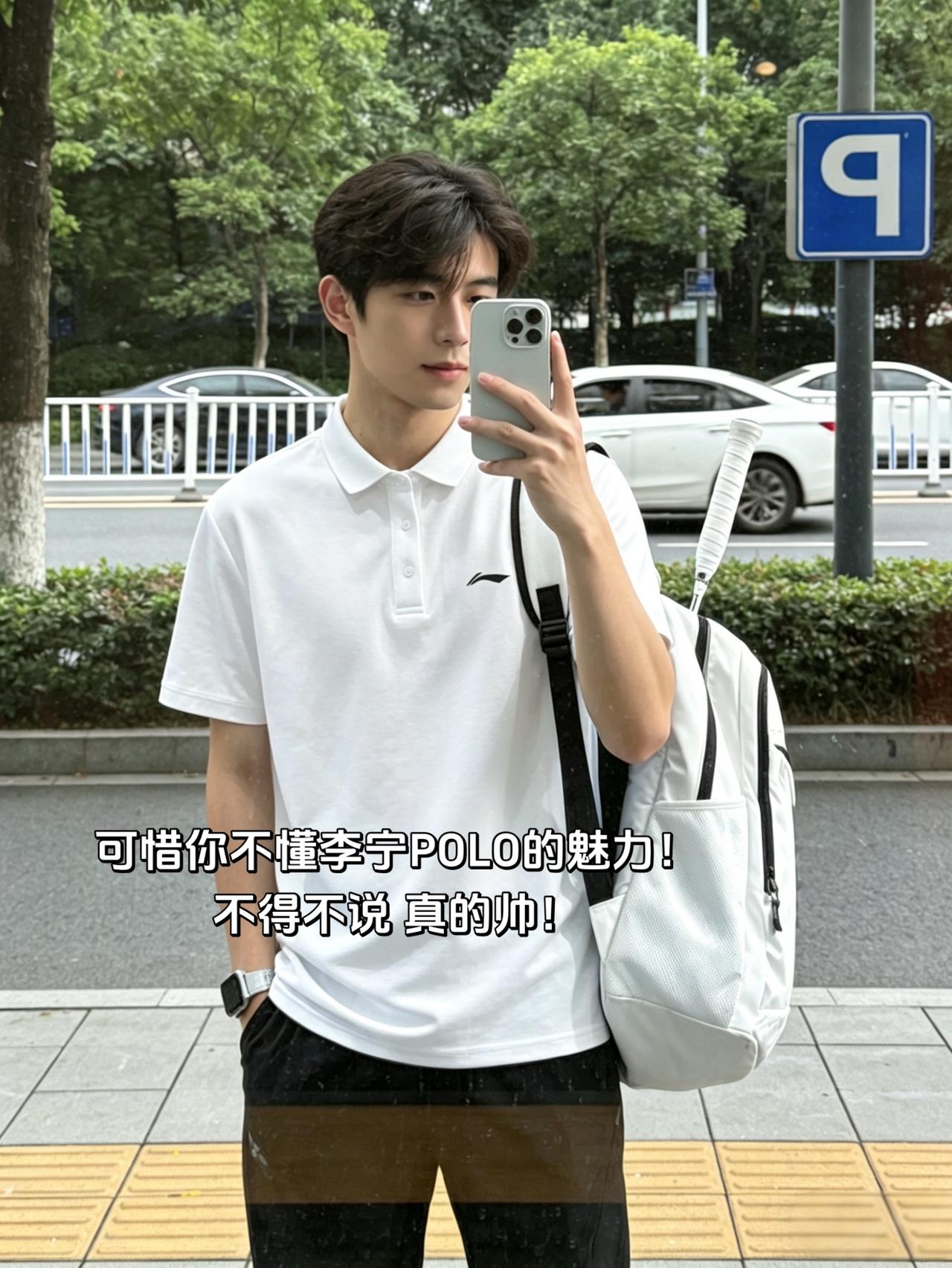 可惜你不懂李宁POLO的魅力！
不得不说 真的帅！