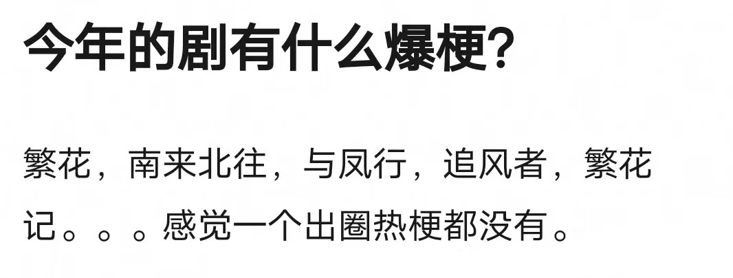 今年出圈的梗有很多，影视剧好像确实还没有什么爆梗 ​​​