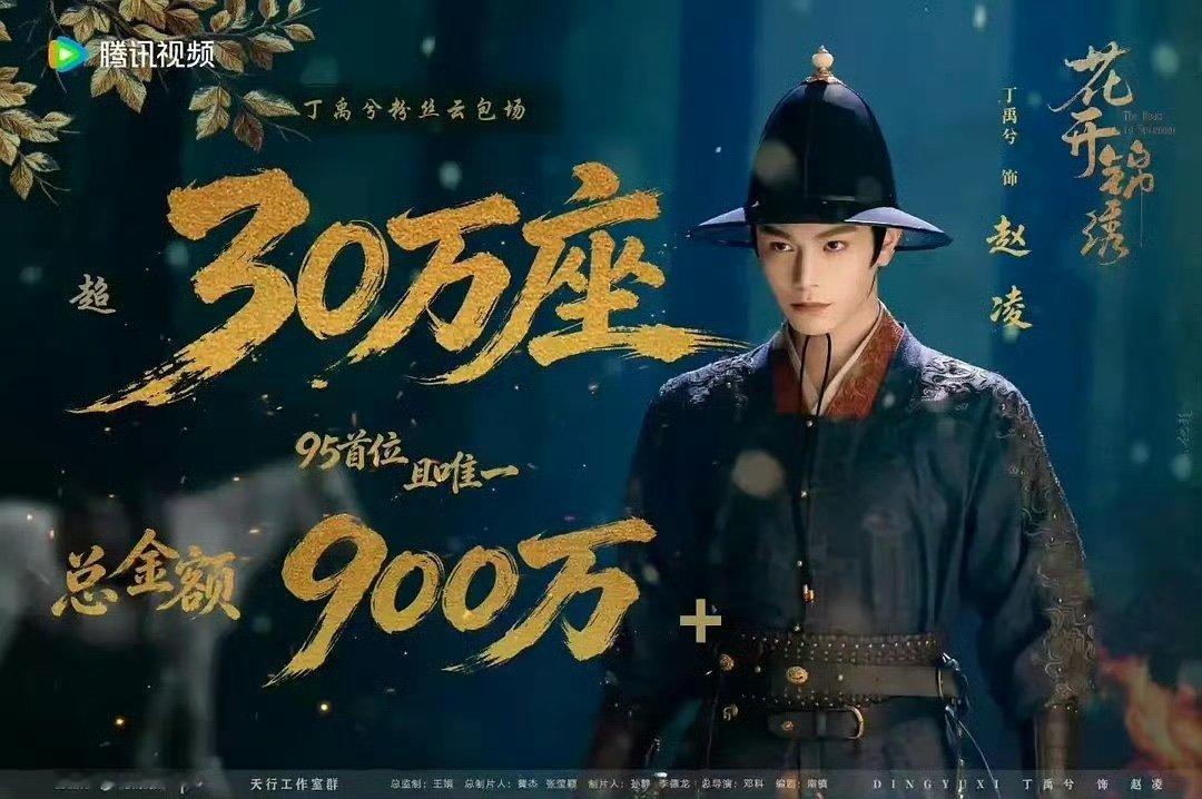 丁禹兮锦绣花开30万座云包场丁禹兮粉丝锦绣花开30万座云包场丁禹兮粉丝好有实力啊