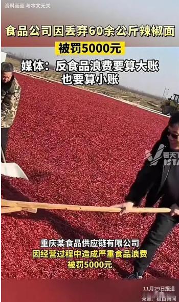 重庆，一食品加工公司将过期的70公斤辣椒、辣椒面扔到厂外的垃圾桶，不料，被市监局