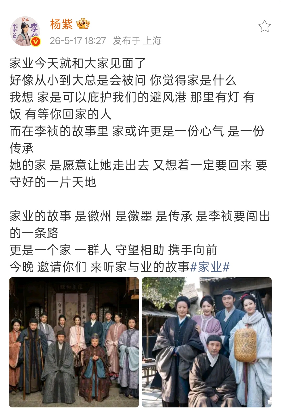杨紫发长文迎接家业开播🎉 乔欣包场家业
