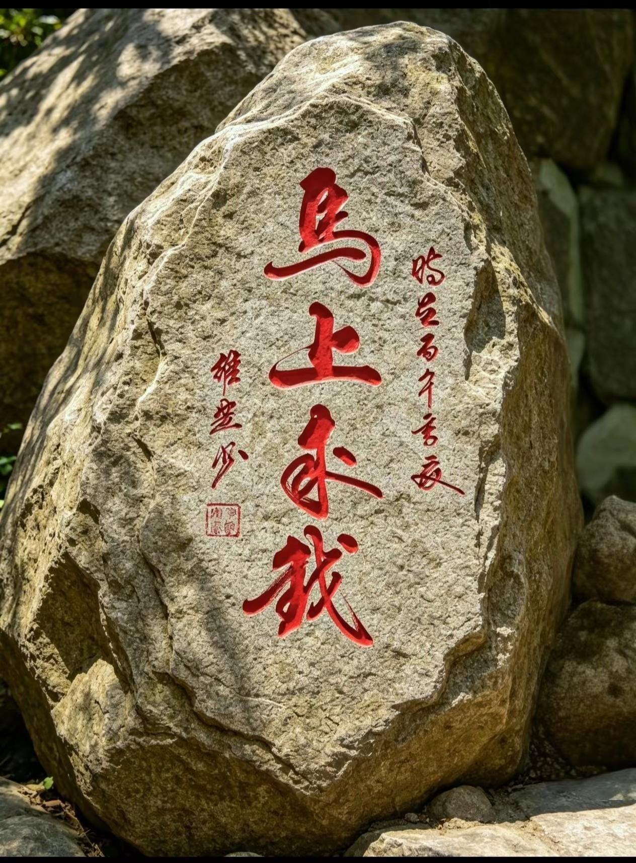维安原创书法《马上来钱》艺术 石头上的书法