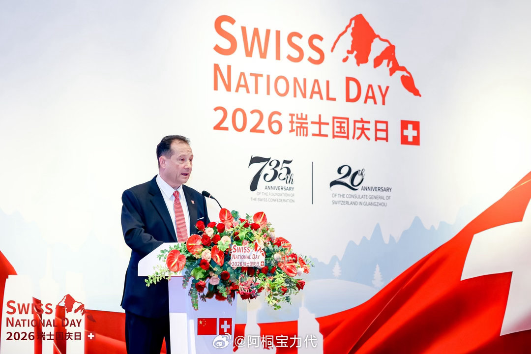 又一年瑞士国庆招待会 今年是瑞⼠联邦成⽴735周年瑞⼠驻⼴州总领馆建馆20周年感