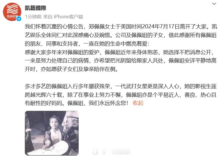 #郑佩佩去世# 经纪公司发文证实：“郑佩佩女士于美国时间2024年7月17日离开