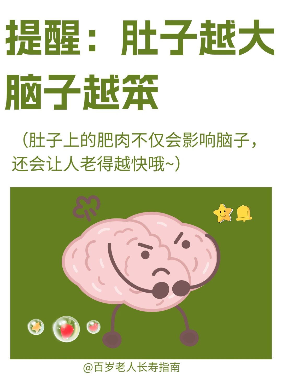 真心提醒：肚子越大，脑子越笨✅