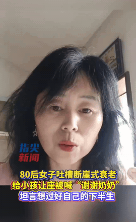 “太扎心了！”辽宁沈阳，47岁女子坐公交给小孩让座。没想到，小孩喊: “谢谢奶奶