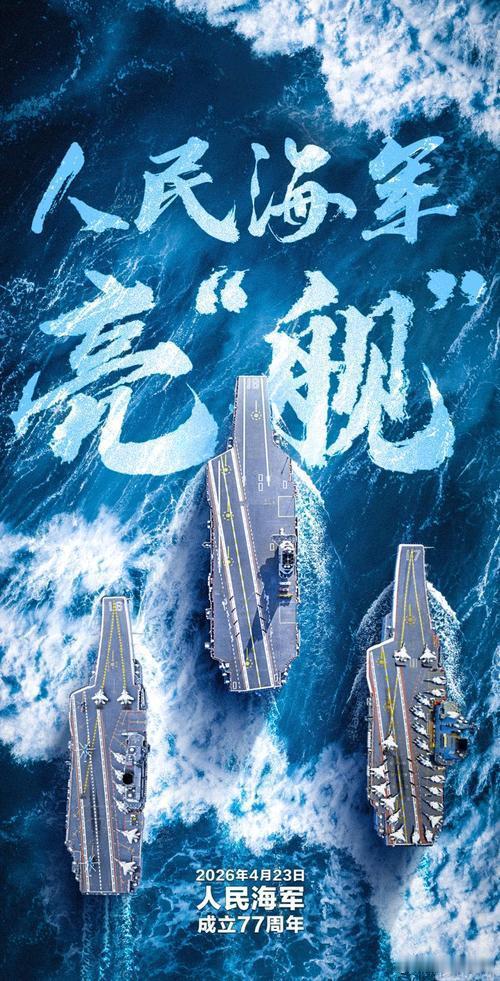 热烈庆祝人民海军成立77周年 ！恭祝人民海军的兄弟们节日快乐！中国军人