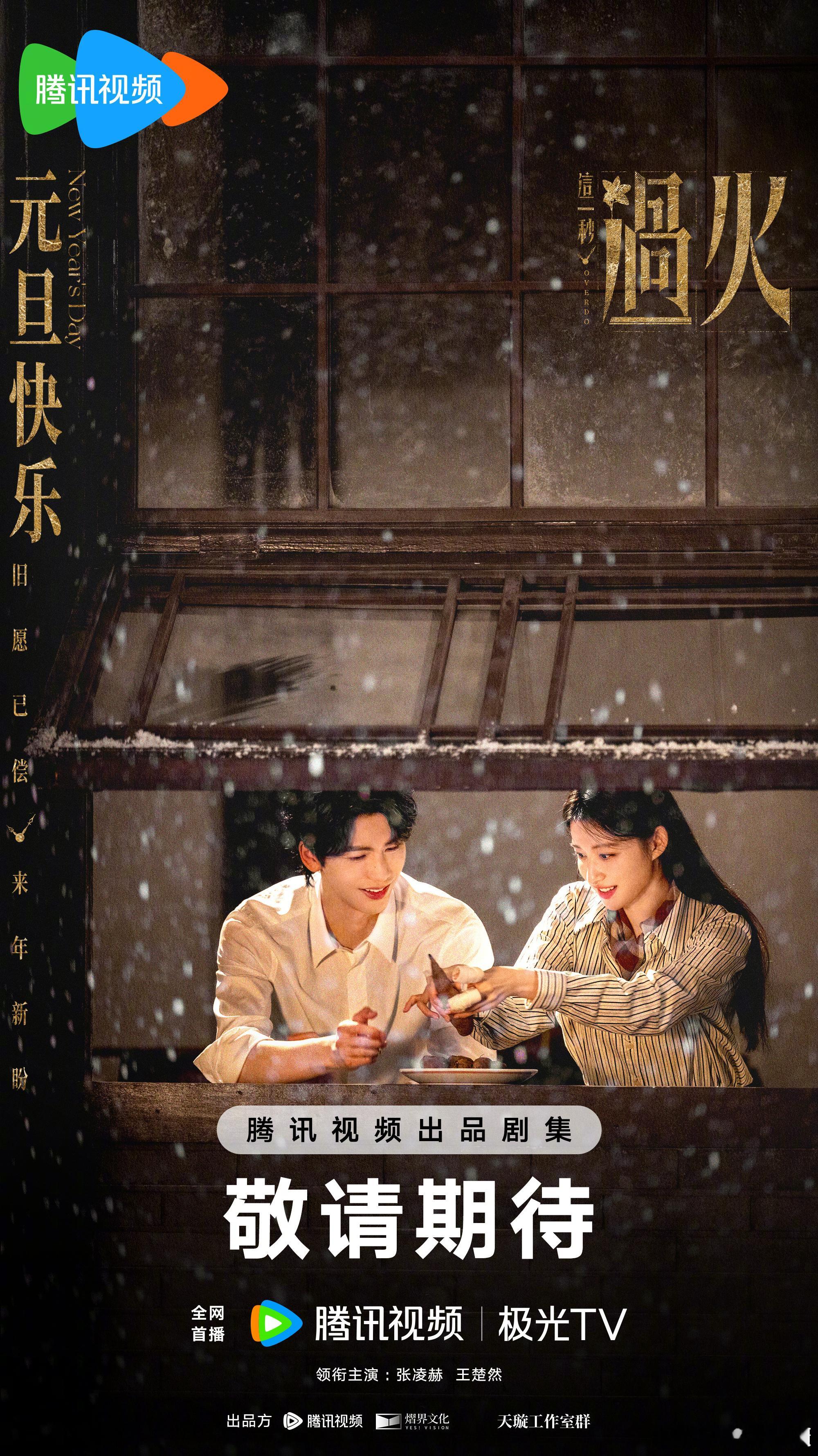 张凌赫 王楚然 《这一秒过火》元旦海报 ！！ 