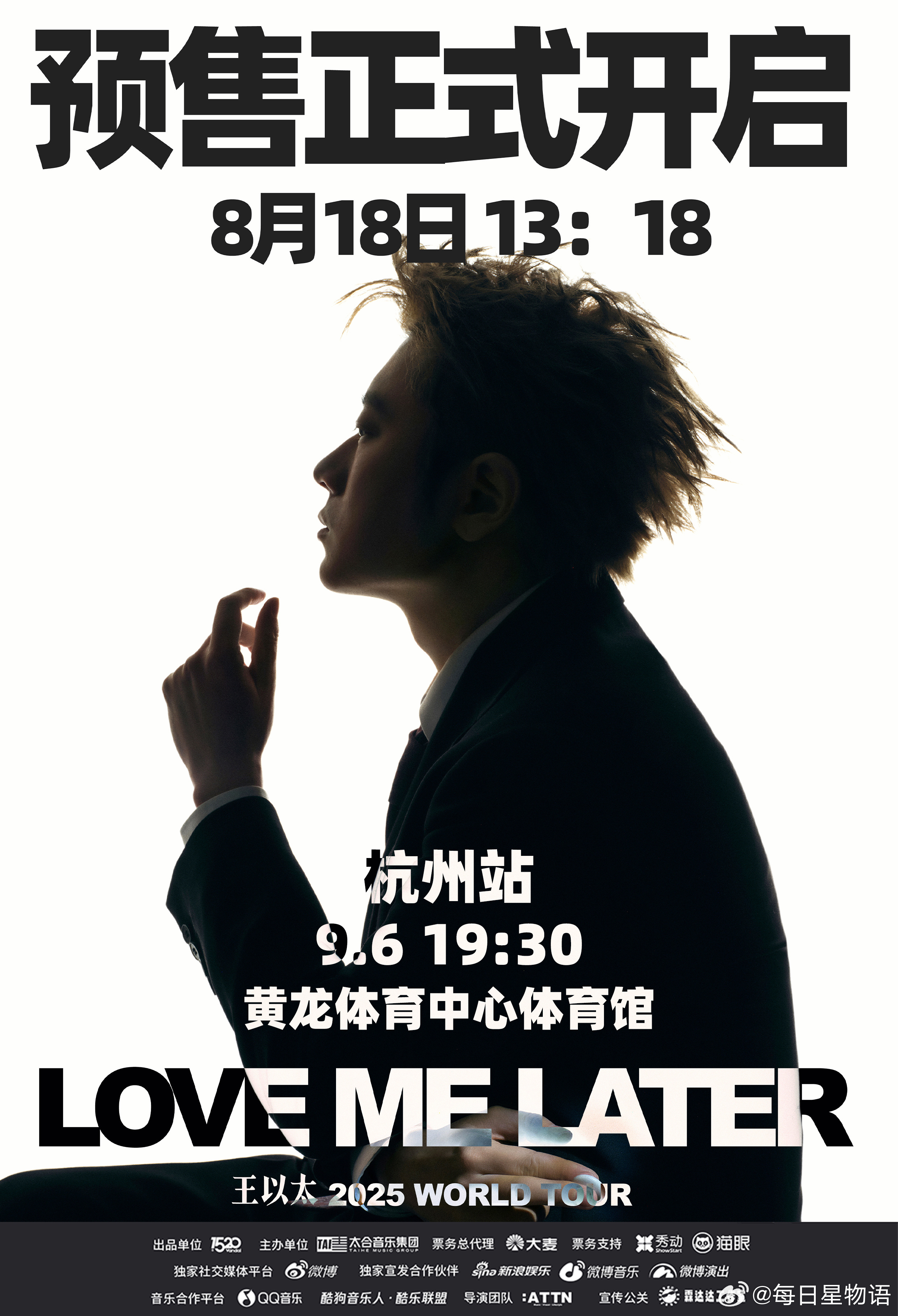 王以太三城演唱会即将开票 闪火这次王以太lovemelater2025世界巡演 