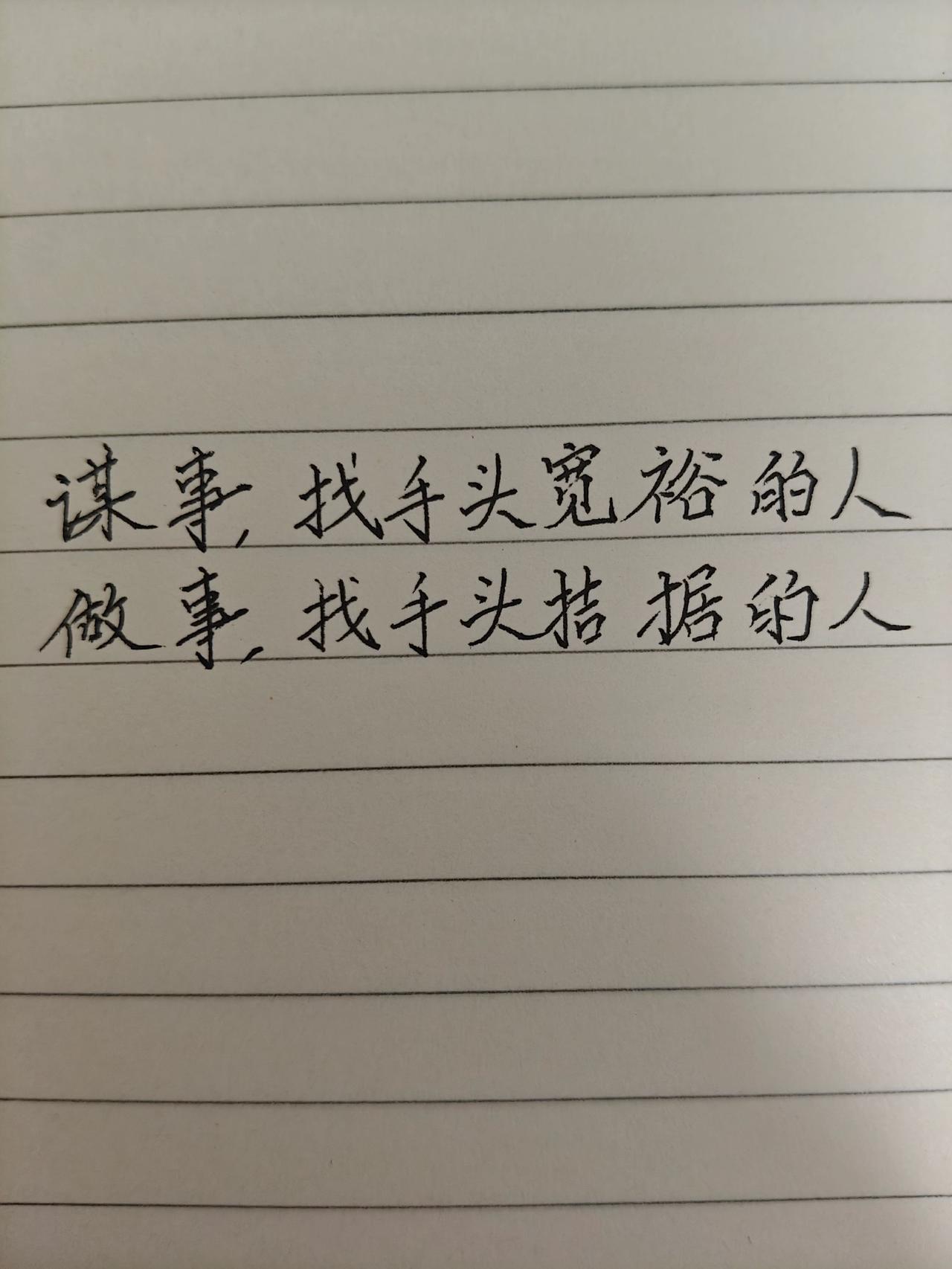 手写文案 手写文字 手写文字人 手写认知 手写文字里的人生智慧