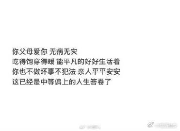 这已经是中等偏上的人生答卷了 ​​​
