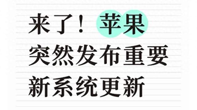 来了！苹果突然发布重要新系统更新