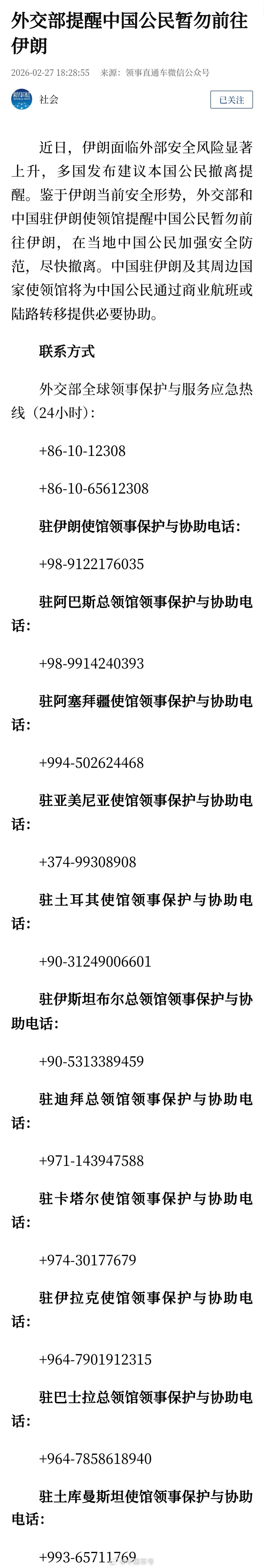 【提醒中国公民暂勿前往伊朗】近日，伊朗面临外部安全风险显著上升，多国发布建议本国