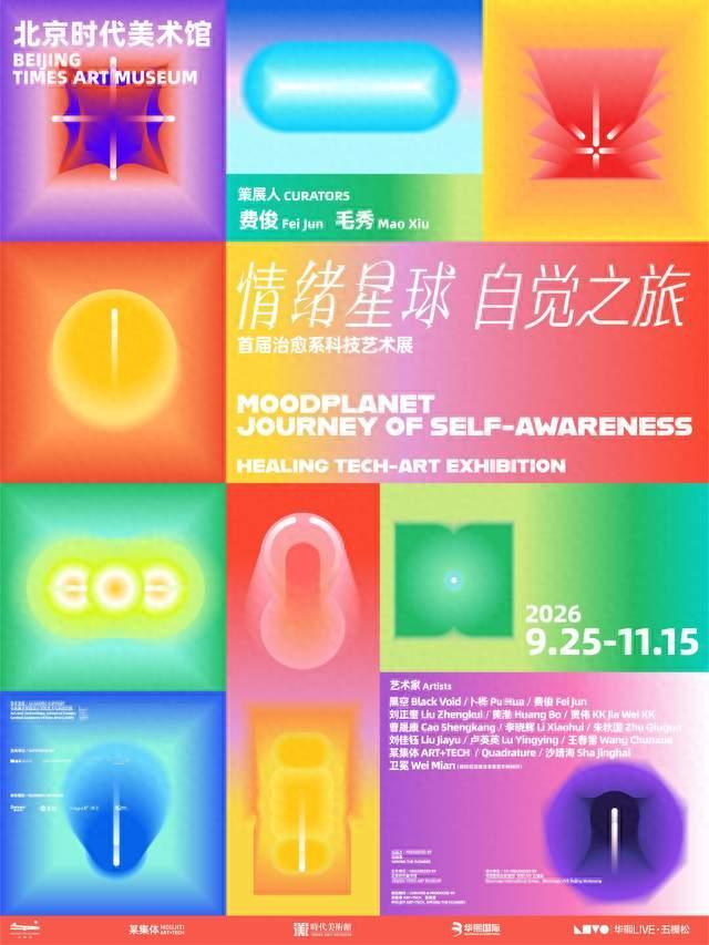 《情绪星球・自觉之旅》首届治愈系科技艺术展登陆北京时代美术馆