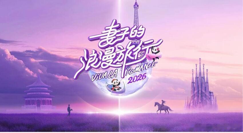 妻子的浪漫旅行第8季暂定4月上旬播出【录制安排】国内录制，1月下旬-2月初国外录