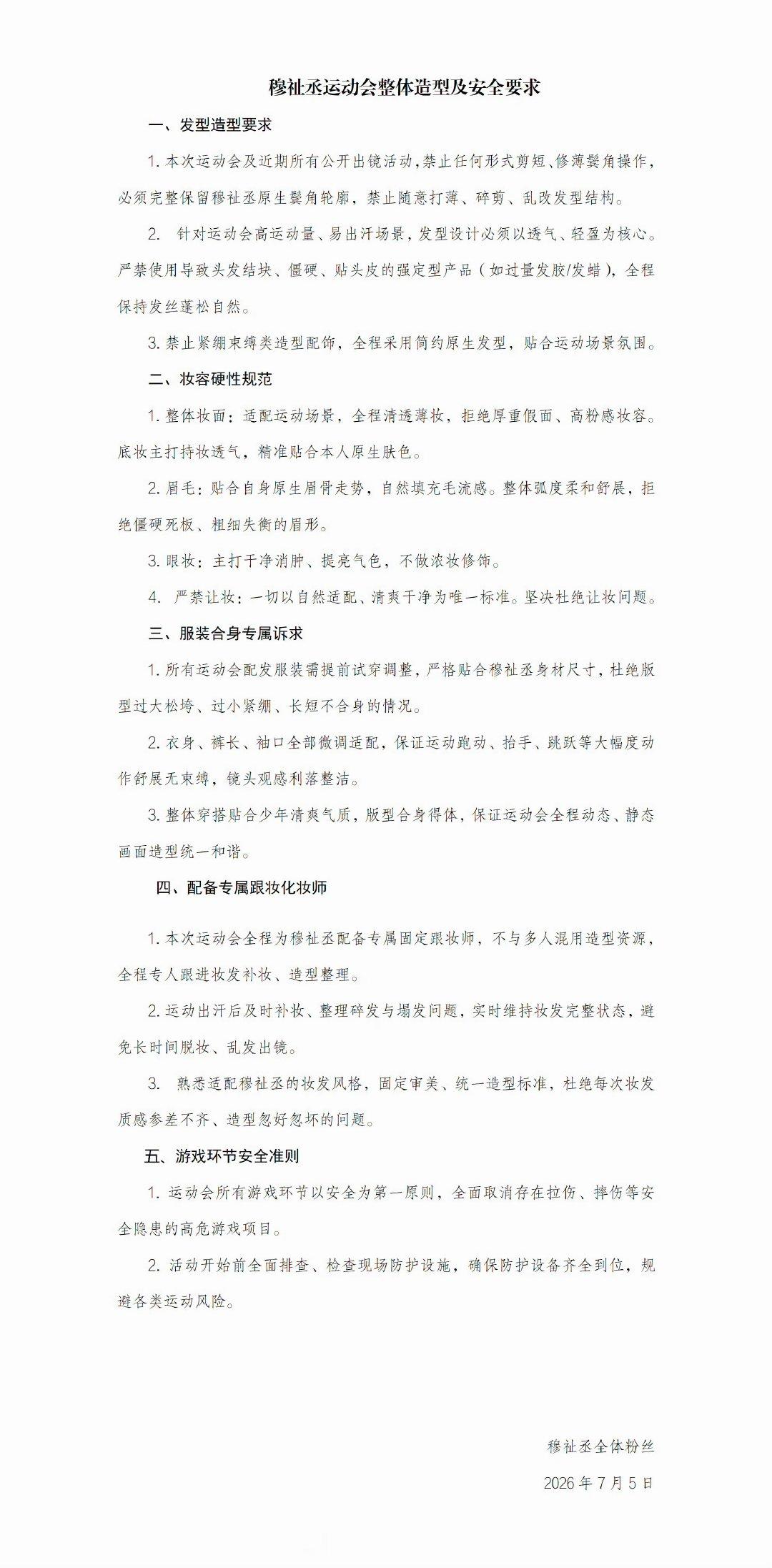 1.本次运动会及近期所有公开出镜活动，必须完整保留穆祉丞原生鬓角轮廓，禁止随意打