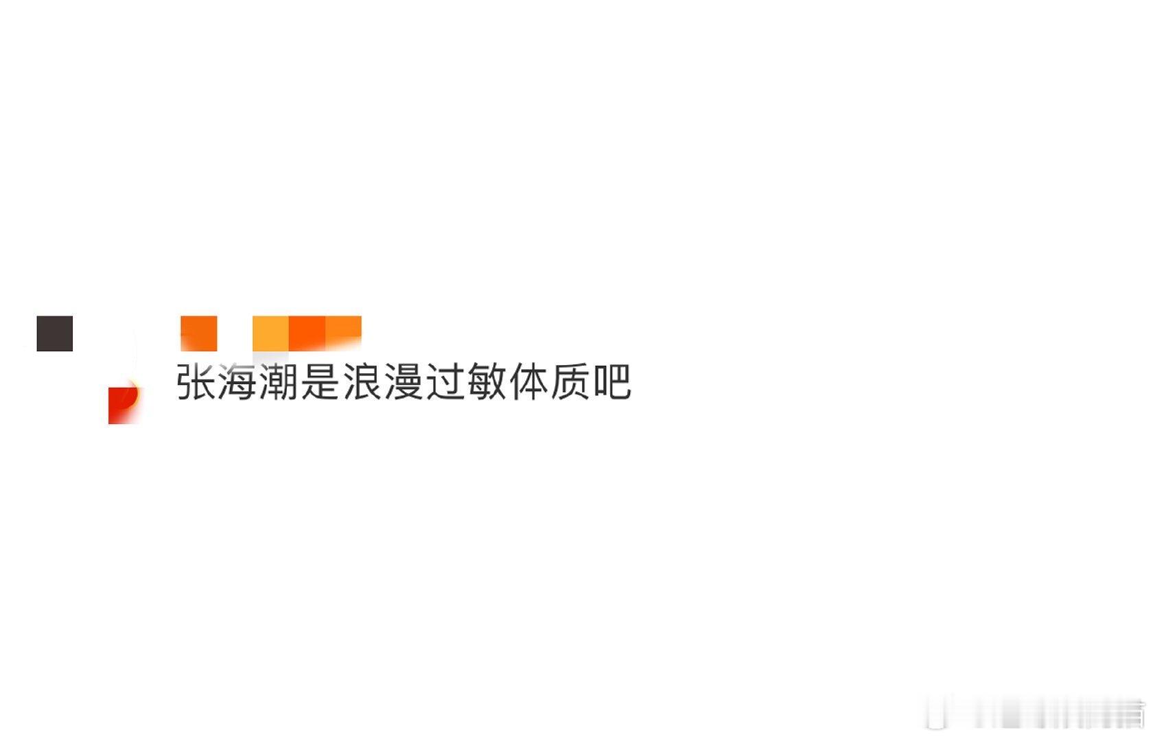 #张海潮是浪漫过敏体质吧#好好好，张海潮你是怎么做到这么多浪漫的细节都能无视，真