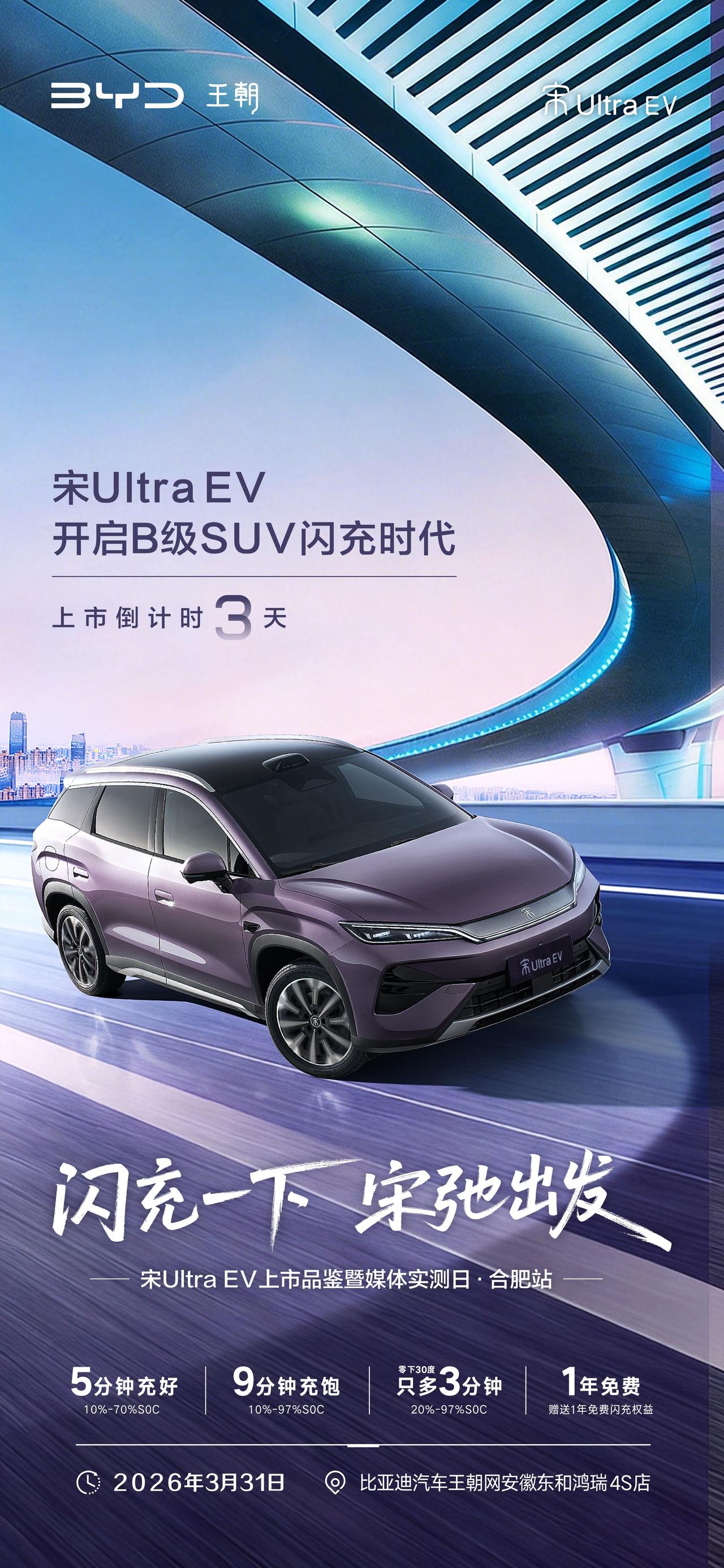 从容补能 告别行程焦虑
宋UltraEV上市品鉴暨媒体实测·合肥站
3 天后，新