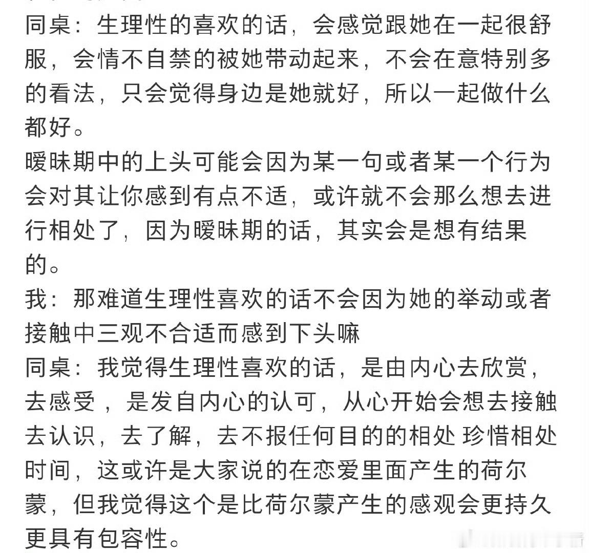 生理性喜欢和暧昧期的区别 生理性喜欢之前不知道，没碰到过，直到碰到过才发现是真的