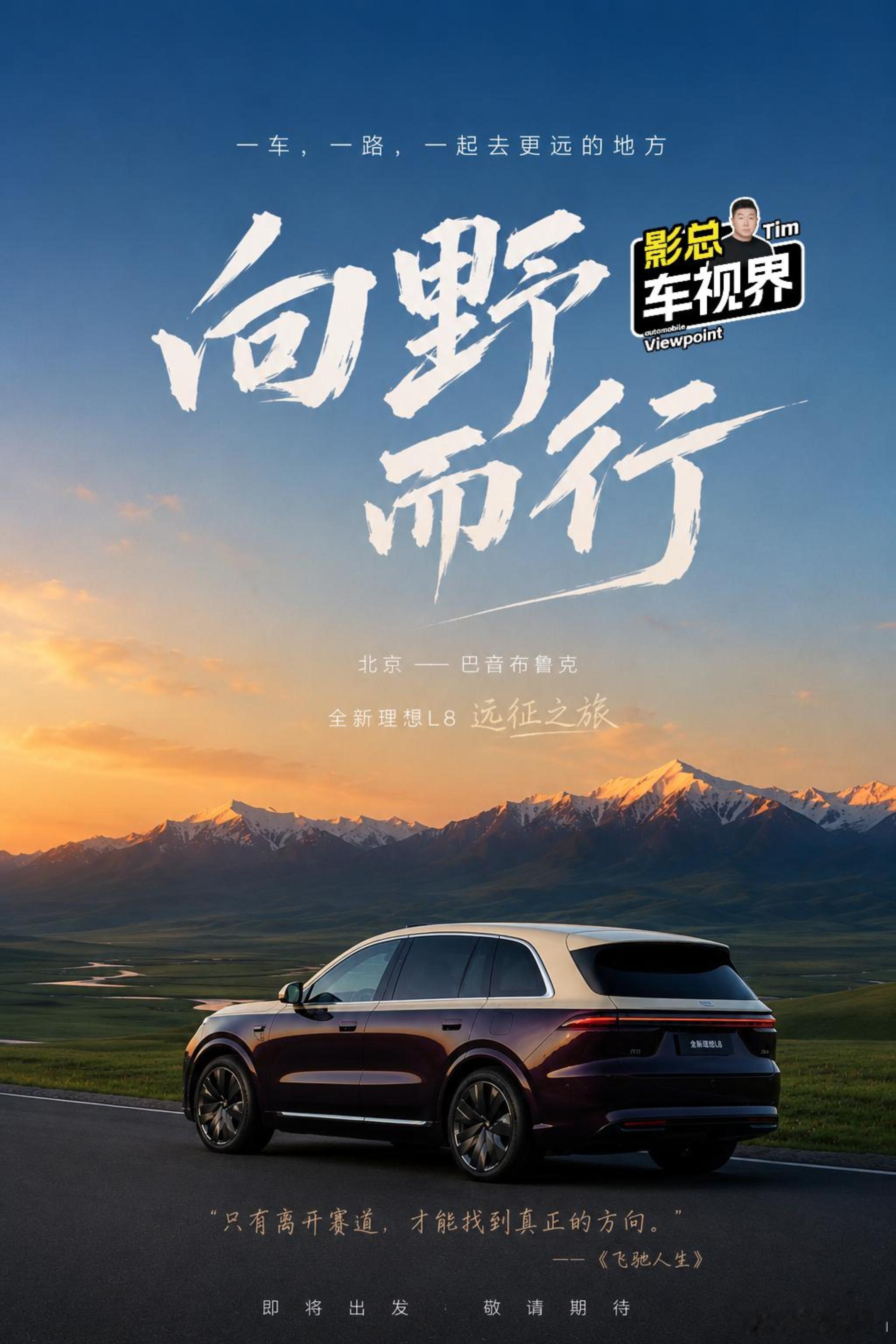 发布会结束，车就出发。这可能是全新理想L8发布后，最快的一次长途穿越中国。今天发