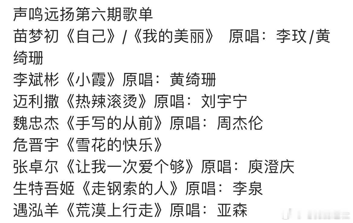 声鸣远扬第六期歌单声鸣远扬第六期选曲 声鸣远扬第六期歌单苗梦初《自己》/《我的美
