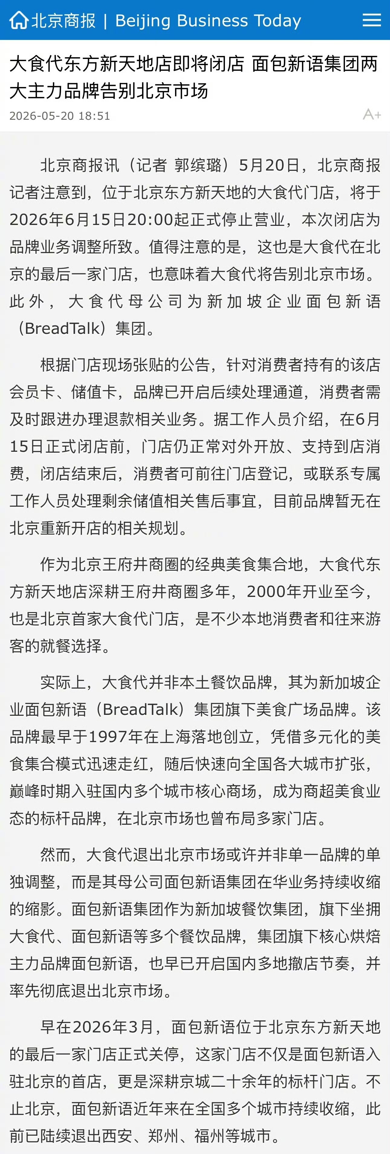 大食代彻底退出北京市场大食代闭店前储值卡用户需及时退款5月20日，位于北京东方新