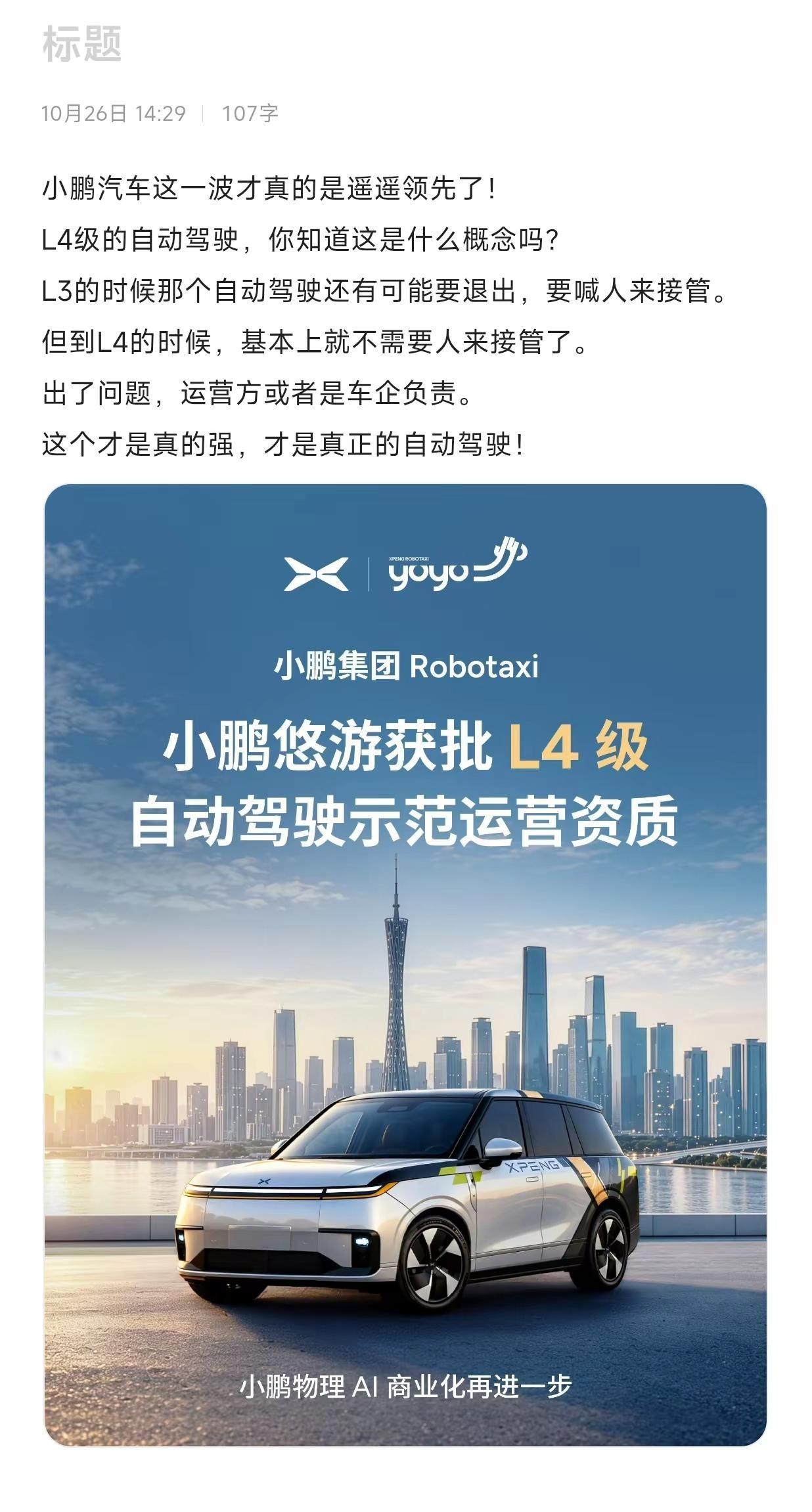 小鹏汽车这一波才真的是遥遥领先了！L4级的自动驾驶，你知道这是什么概念吗？L3的