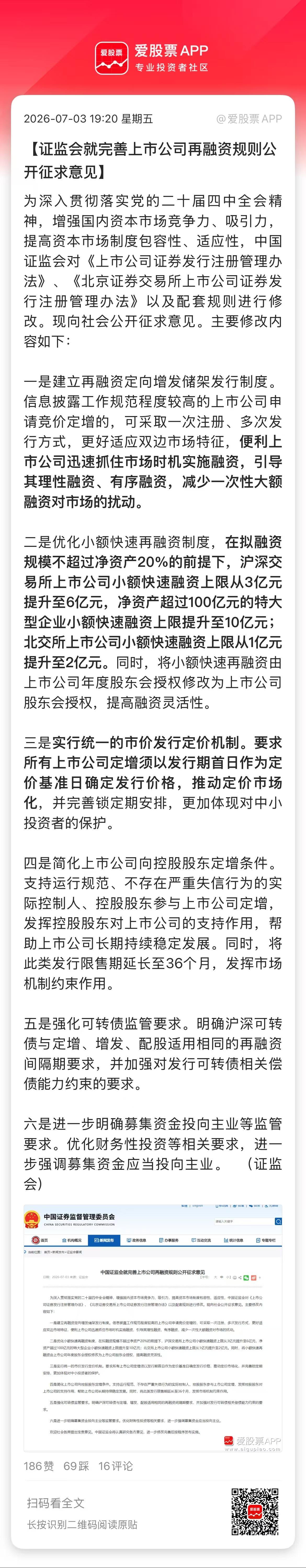 村里给再融资出新规了，爱股君看了下，主要有四大的升级：

1、沪深主板上市公司小