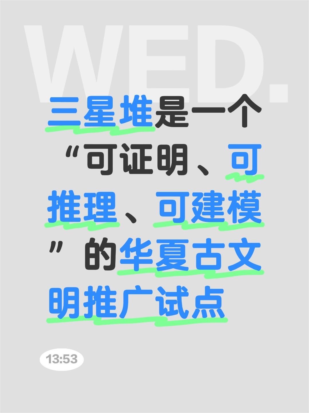 我评论了 的作品： 三星堆是一个“可证明、可推理、可建模”的华夏古文明推广试点