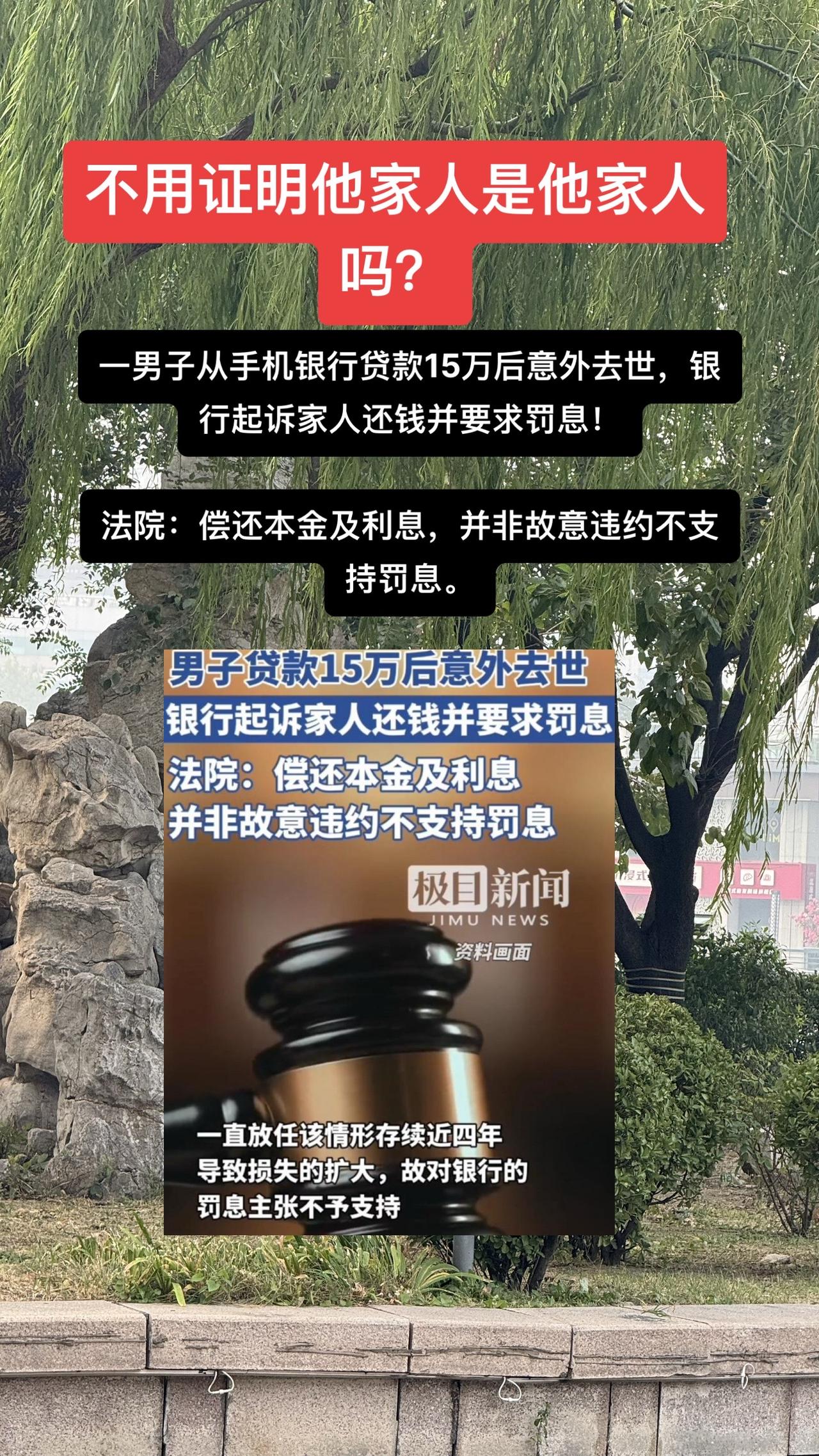 一男子从手机银行贷款15万后意外去世，银行起诉家人还钱并要求罚息！

法院：偿还