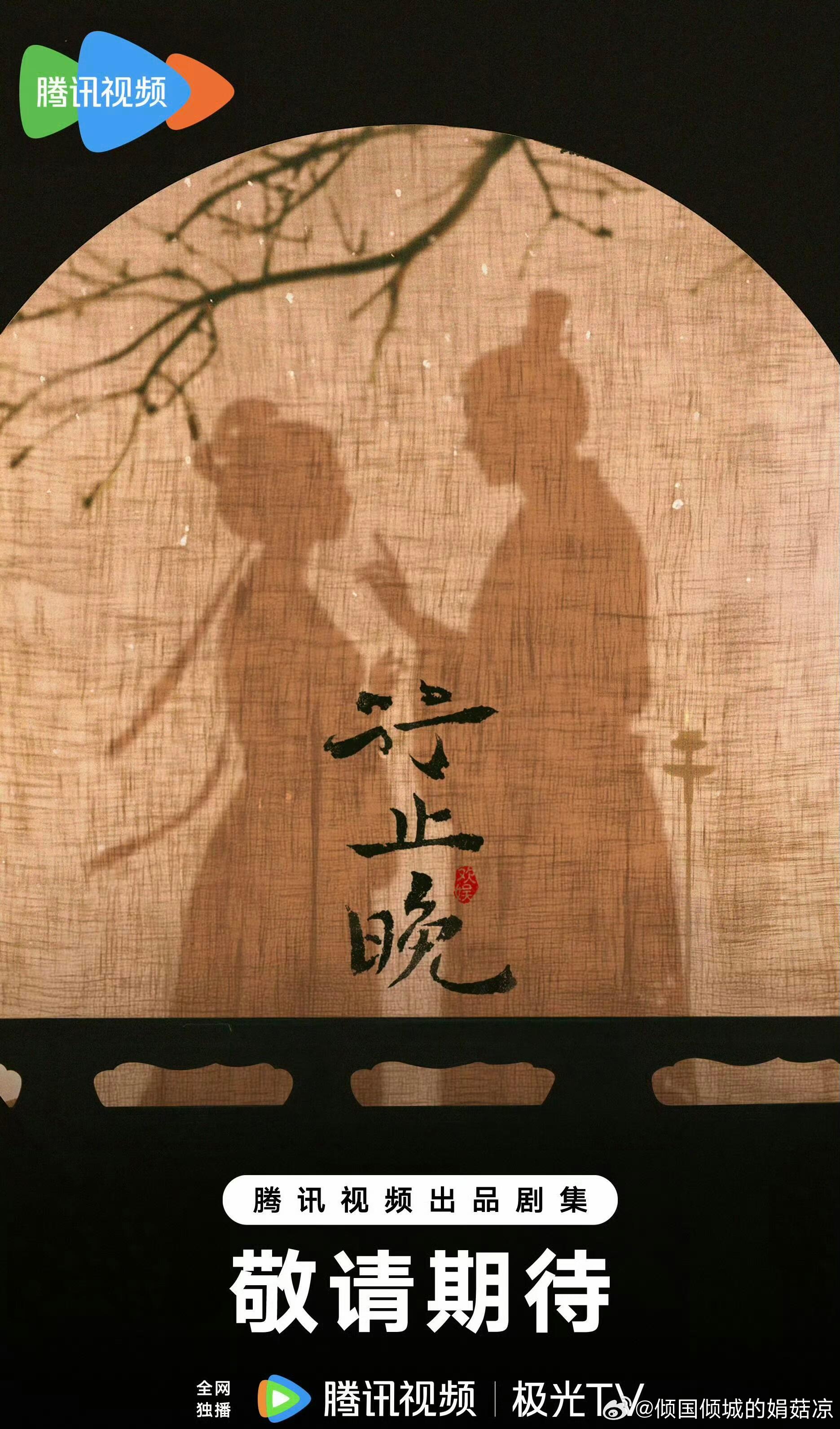 周也、王星越 《行止晚》 年底开机❗️周也、王星越 《行止晚》 平台换爱奇艺，年